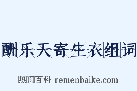 酬乐天寄生衣组词是什么意思的图片